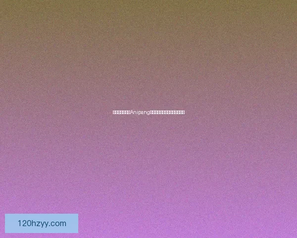 如何下载并安装Anipang游戏：详细步骤与常见问题解答